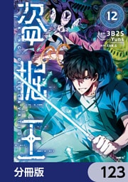 盗掘王【分冊版】　123