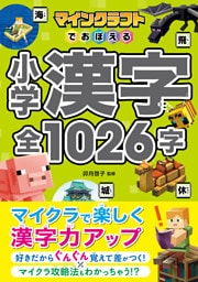 マインクラフトでおぼえる小学漢字 全1026字