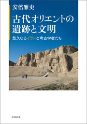 古代オリエントの遺跡と文明