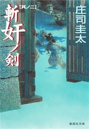 斬奸ノ剣　其ノ二