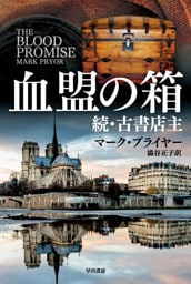血盟の箱　続・古書店主
