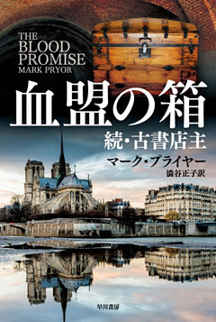 血盟の箱　続・古書店主