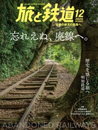 旅と鉄道2025年12月号