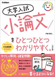 大学入試 小論文をひとつひとつわかりやすく。 改訂版