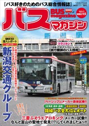 バスマガジンｖｏｌ．１１５