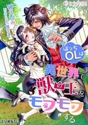 ぼっちOLは異世界で獣の王をモフモフする【分冊版】 2