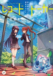 レコード・トーカー　初心者カードゲーマーと運命のカード