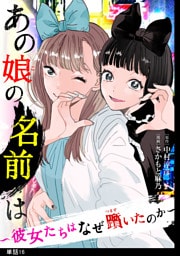 あの娘の名前は〜彼女たちはなぜ躓いたのか〜【単話】（16）