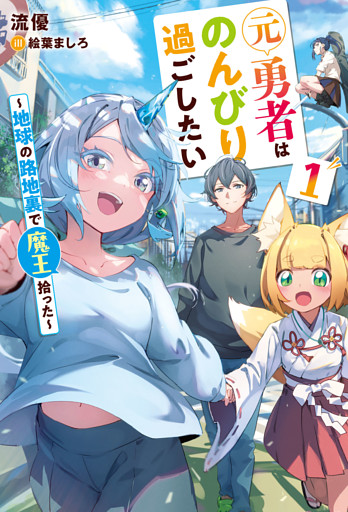 元勇者はのんびり過ごしたい　～地球の路地裏で魔王拾った～