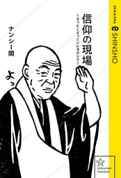 信仰の現場　～すっとこどっこいにヨロシク～