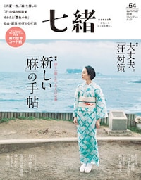 七緒 vol.54