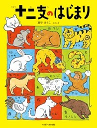 十二支のはじまり