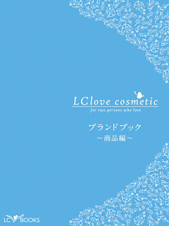 エルシーラブコスメティック ブランドブック