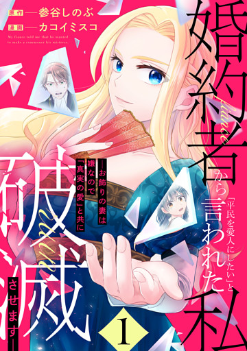 婚約者から「平民を愛人にしたい」と言われた私－お飾りの妻は嫌なので「真実の愛」と共に破滅させます－