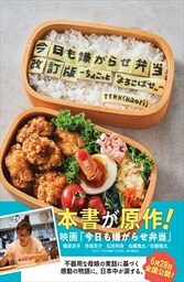 今日も嫌がらせ弁当 改訂版 ～ちょこっと“よろこばせ”～