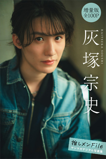 灰塚宗史　【増量版　全１００Ｐ】推しメンＦｉｌｅ　ヤンマガデジタル写真集