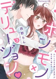 ホンモノ×デリュージョン　わたしの王子様(※妄想)が目の前に現れました！？03