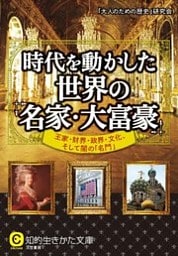 時代を動かした世界の「名家・大富豪」　王家・財界・政界・文化、そして闇の「名門」