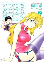 いつでもどこでも歩いてく　2巻