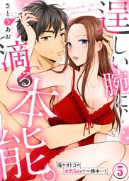 逞しい腕に、滴る本能。海のオトコの本気Sexで一晩中…！(5)