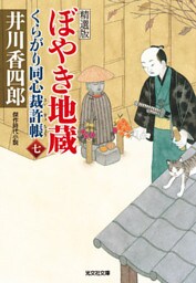ぼやき地蔵～くらがり同心裁許帳（七）精選版～