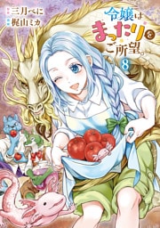 令嬢はまったりをご所望。８