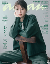 anan(アンアン) 2025年 10月22日号 No.2467増刊 スペシャルエディション[ananトレンド大賞2025] （anan編集部 ...