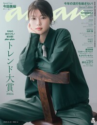 anan(アンアン) 2025年 10月22日号 No.2467増刊　スペシャルエディション[ananトレンド大賞2025]