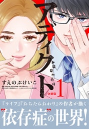 アディクト　分冊版