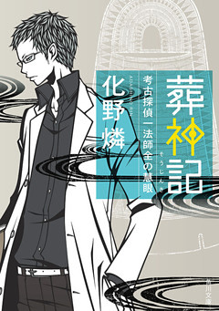 考古探偵一法師全