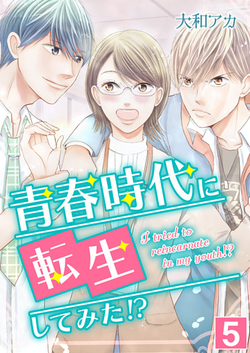 青春時代に転生してみた！？【単話版】 5