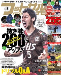 フットサルナビ2015年11月号