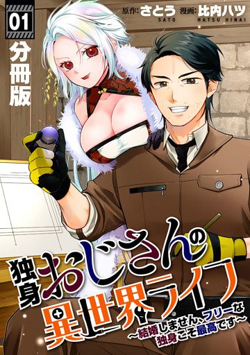 独身おじさんの異世界ライフ～結婚しません、フリーな独身こそ最高です～【分冊版】