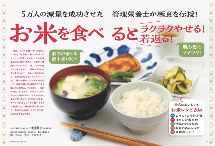 管理栄養士が極意を伝授！お米を食べるとラクラクやせる！若返る！