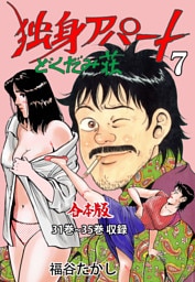 独身アパート どくだみ荘【合本版】　7