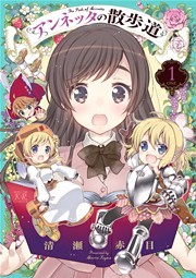 アンネッタの散歩道