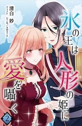 氷の王は人形の姫に愛を囁く 2話