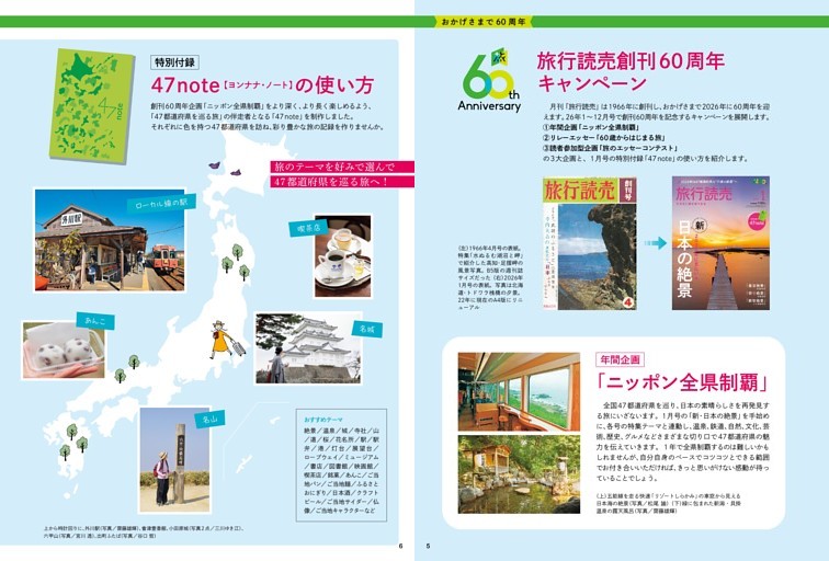 旅行読売創刊60周年キャンペーン