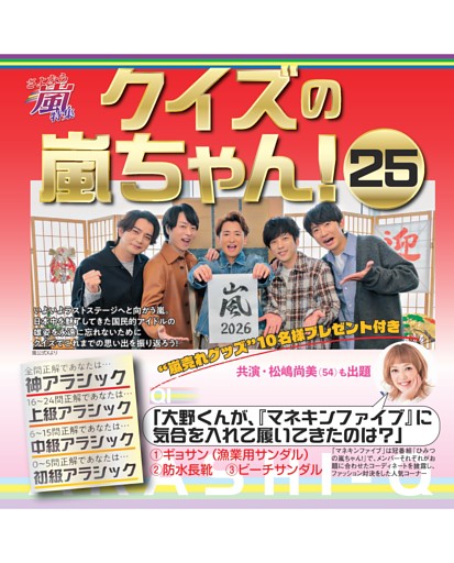 さよなら嵐特集 クイズの嵐ちゃん！25