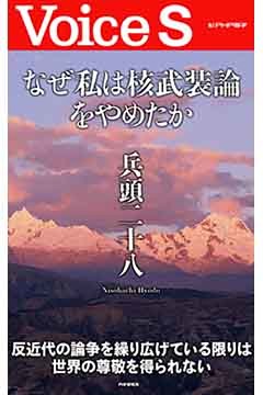 なぜ私は核武装論をやめたか 【Voice S】