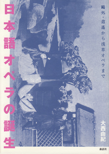 日本語オペラの誕生