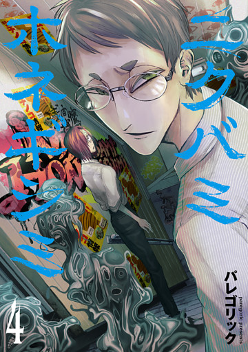 ニクバミホネギシミ　4巻