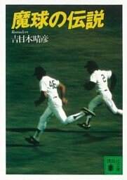 魔球の伝説