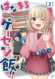はなまるゲーセン飯！！　３巻