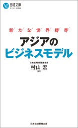 アジアのビジネスモデル　新たな世界標準