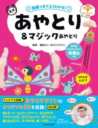 動画つきでよくわかる! あやとり&マジックあやとり
