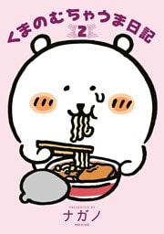 くまのむちゃうま日記（２）