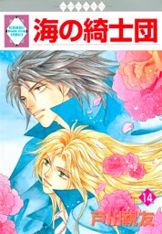 海の綺士団 14巻