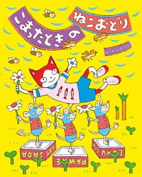 こまったときのねこおどり