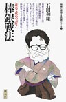 初段に挑戦する将棋シリーズ 棒銀戦法